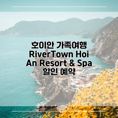 호이안 가족여행 RiverTown Hoi An Resort & Spa 할인 예약