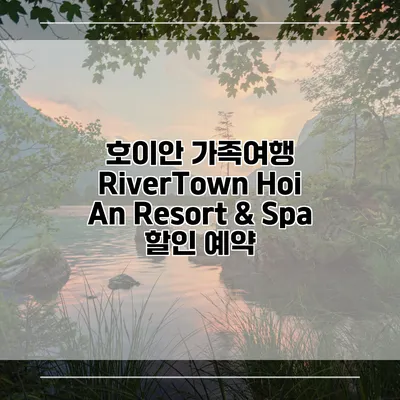 호이안 가족여행 RiverTown Hoi An Resort & Spa 할인 예약
