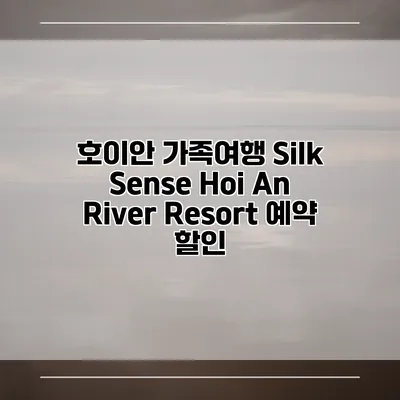 호이안 가족여행 Silk Sense Hoi An River Resort 예약 할인