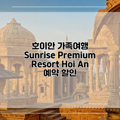 호이안 가족여행 Sunrise Premium Resort Hoi An 예약 할인