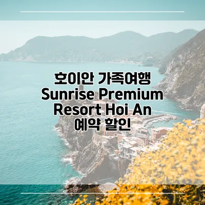 호이안 가족여행 Sunrise Premium Resort Hoi An 예약 할인