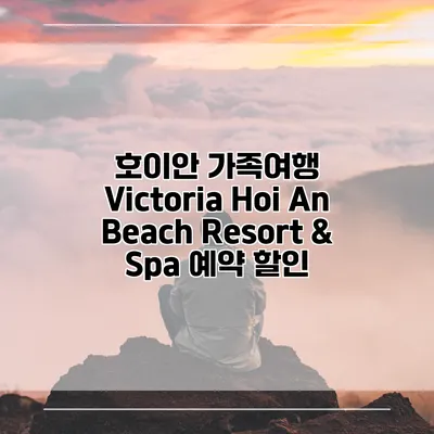 호이안 가족여행 Victoria Hoi An Beach Resort & Spa 예약 할인