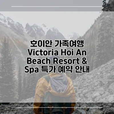 호이안 가족여행 Victoria Hoi An Beach Resort & Spa 특가 예약 안내
