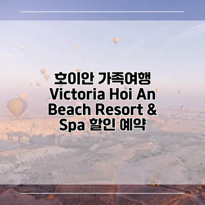 호이안 가족여행 Victoria Hoi An Beach Resort & Spa 할인 예약