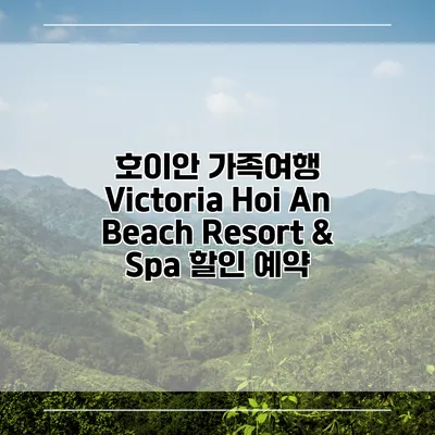 호이안 가족여행 Victoria Hoi An Beach Resort & Spa 할인 예약