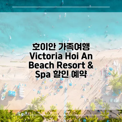 호이안 가족여행 Victoria Hoi An Beach Resort & Spa 할인 예약