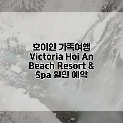 호이안 가족여행 Victoria Hoi An Beach Resort & Spa 할인 예약