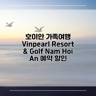호이안 가족여행 Vinpearl Resort & Golf Nam Hoi An 예약 할인
