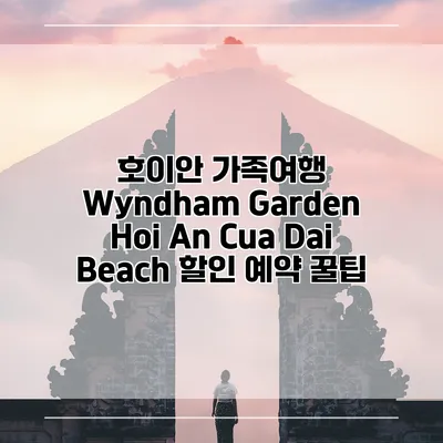 호이안 가족여행 Wyndham Garden Hoi An Cua Dai Beach 할인 예약 꿀팁