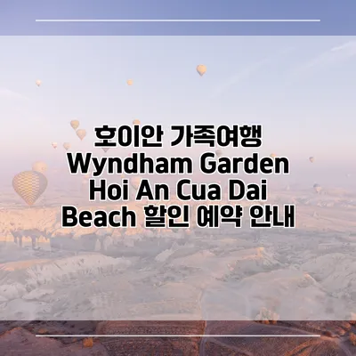 호이안 가족여행 Wyndham Garden Hoi An Cua Dai Beach 할인 예약 안내