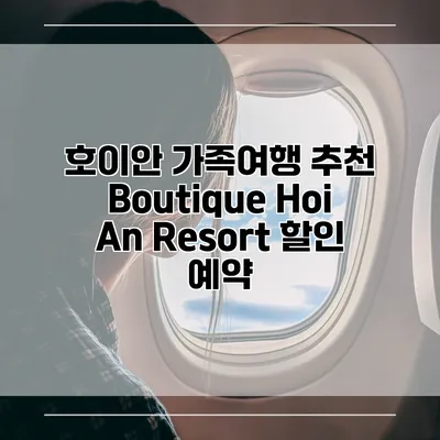 호이안 가족여행 추천 Boutique Hoi An Resort 할인 예약