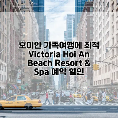 호이안 가족여행에 최적 Victoria Hoi An Beach Resort & Spa 예약 할인