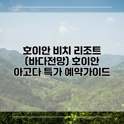 호이안 비치 리조트 (바다전망) 호이안 아고다 특가 예약가이드