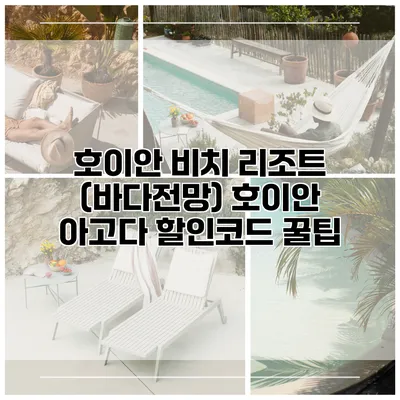 호이안 비치 리조트 (바다전망) 호이안 아고다 할인코드 꿀팁