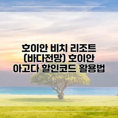 호이안 비치 리조트 (바다전망) 호이안 아고다 할인코드 활용법