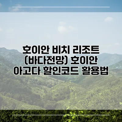 호이안 비치 리조트 (바다전망) 호이안 아고다 할인코드 활용법