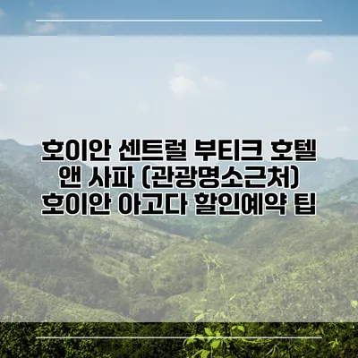 호이안 센트럴 부티크 호텔 앤 사파 (관광명소근처) 호이안 아고다 할인예약 팁