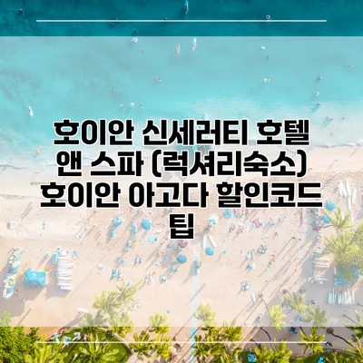 호이안 신세러티 호텔 앤 스파 (럭셔리숙소) 호이안 아고다 할인코드 팁