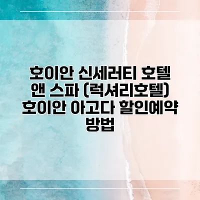 호이안 신세러티 호텔 앤 스파 (럭셔리호텔) 호이안 아고다 할인예약 방법