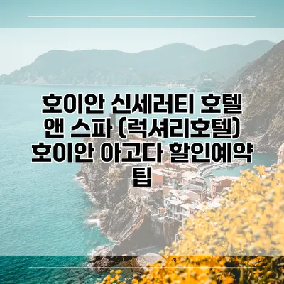 호이안 신세러티 호텔 앤 스파 (럭셔리호텔) 호이안 아고다 할인예약 팁