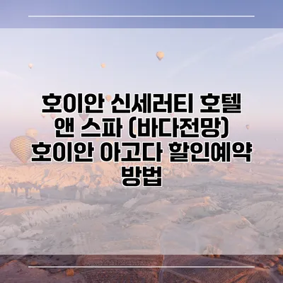 호이안 신세러티 호텔 앤 스파 (바다전망) 호이안 아고다 할인예약 방법