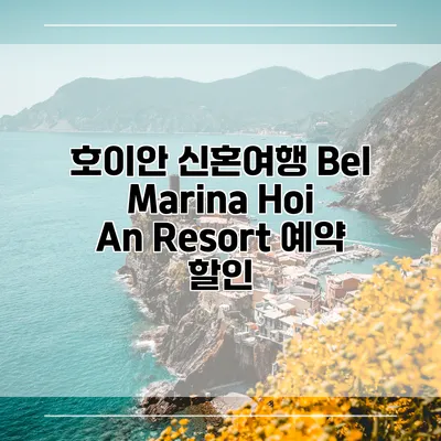 호이안 신혼여행 Bel Marina Hoi An Resort 예약 할인