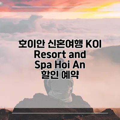 호이안 신혼여행 KOI Resort and Spa Hoi An 할인 예약