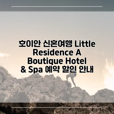 호이안 신혼여행 Little Residence A Boutique Hotel & Spa 예약 할인 안내