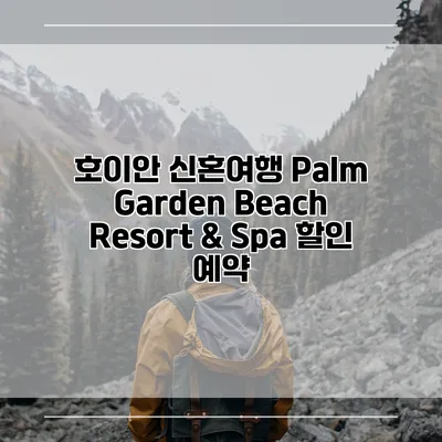호이안 신혼여행 Palm Garden Beach Resort & Spa 할인 예약
