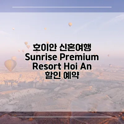 호이안 신혼여행 Sunrise Premium Resort Hoi An 할인 예약