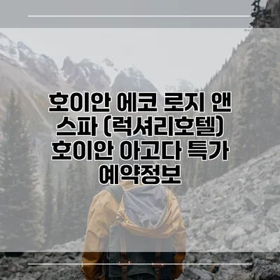 호이안 에코 로지 앤 스파 (럭셔리호텔) 호이안 아고다 특가 예약정보