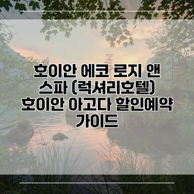 호이안 에코 로지 앤 스파 (럭셔리호텔) 호이안 아고다 할인예약 가이드