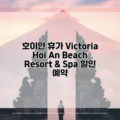 호이안 휴가 Victoria Hoi An Beach Resort & Spa 할인 예약