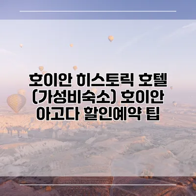 호이안 히스토릭 호텔 (가성비숙소) 호이안 아고다 할인예약 팁