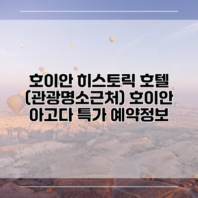 호이안 히스토릭 호텔 (관광명소근처) 호이안 아고다 특가 예약정보