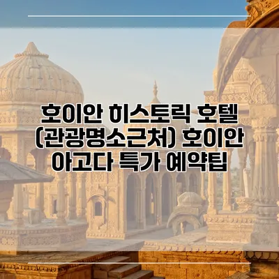 호이안 히스토릭 호텔 (관광명소근처) 호이안 아고다 특가 예약팁