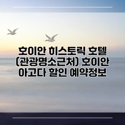 호이안 히스토릭 호텔 (관광명소근처) 호이안 아고다 할인 예약정보