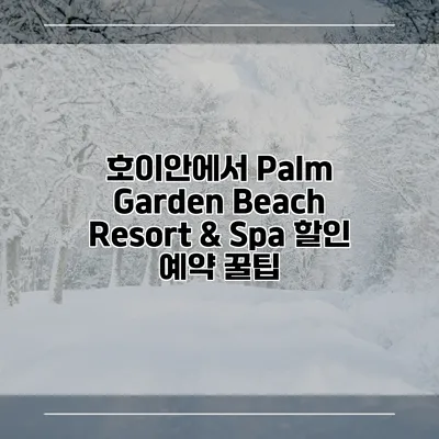 호이안에서 Palm Garden Beach Resort & Spa 할인 예약 꿀팁