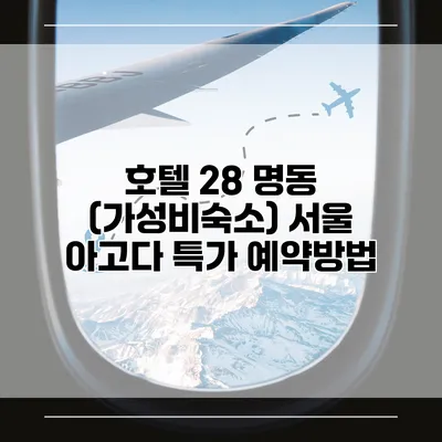 호텔 28 명동 (가성비숙소) 서울 아고다 특가 예약방법