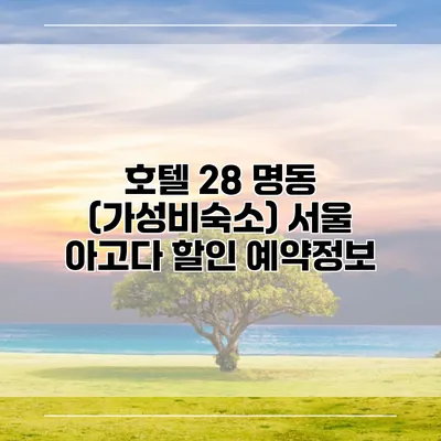 호텔 28 명동 (가성비숙소) 서울 아고다 할인 예약정보