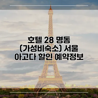 호텔 28 명동 (가성비숙소) 서울 아고다 할인 예약정보