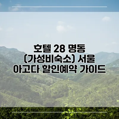 호텔 28 명동 (가성비숙소) 서울 아고다 할인예약 가이드