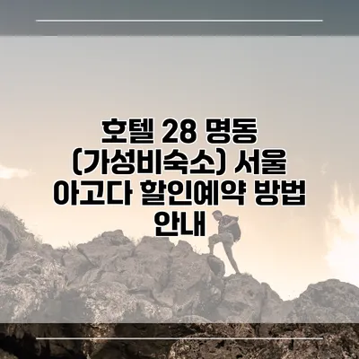 호텔 28 명동 (가성비숙소) 서울 아고다 할인예약 방법 안내