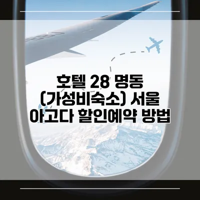호텔 28 명동 (가성비숙소) 서울 아고다 할인예약 방법