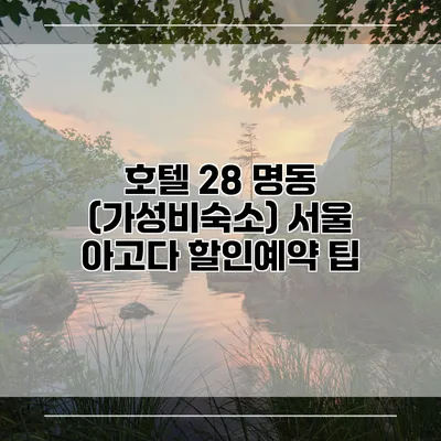 호텔 28 명동 (가성비숙소) 서울 아고다 할인예약 팁