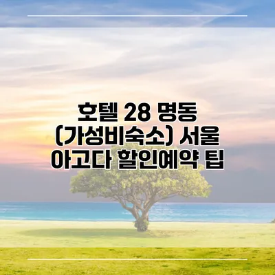 호텔 28 명동 (가성비숙소) 서울 아고다 할인예약 팁