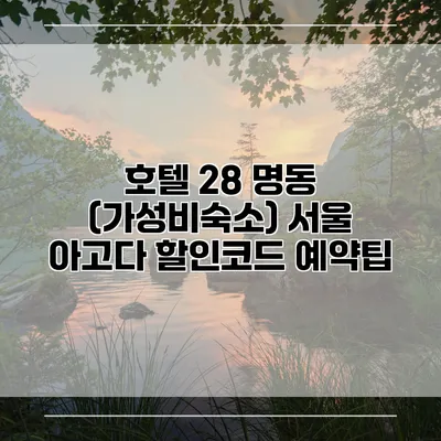 호텔 28 명동 (가성비숙소) 서울 아고다 할인코드 예약팁