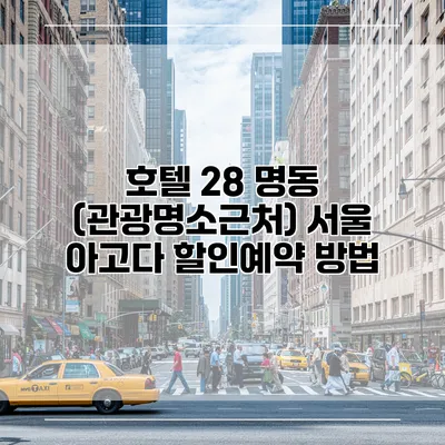 호텔 28 명동 (관광명소근처) 서울 아고다 할인예약 방법
