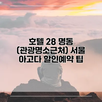 호텔 28 명동 (관광명소근처) 서울 아고다 할인예약 팁