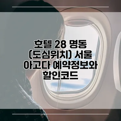 호텔 28 명동 (도심위치) 서울 아고다 예약정보와 할인코드